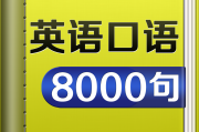 英语口语8000句在线试听_英语口语800句完整版语音版