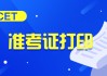 2020英语四级报名官网入口打印准考证(英语四级报名官网准考证打印入口)