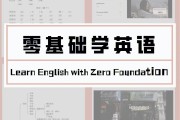 成人零基础学英语应该从哪里学起_成人零基础学英语应该从哪里学起有没有推荐的书籍