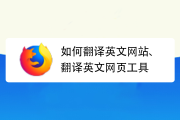 百度翻译网页翻译在线_百度翻译网页翻译在线使用