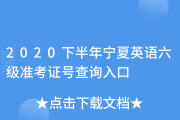 英语六级准考证号查询入口官网网址(英语六级准考证号查询入口官网)