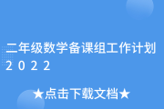 2022小学数学教研组工作计划百度文库(2022年小学数学教研组工作计划)