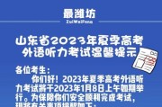 山东英语口语考试时间2023_山东英语口语考试时间2024高考