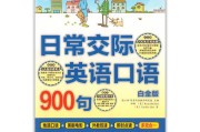 吃鸡常用英语口语900句_常用英语口语900句