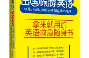 出国简单英语口语50句怎么写(出国简单英语口语50句)