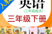 小学英语跟读软件免费版三年级下册外研版_小学英语跟读软件免费版三年级下册