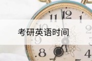 考研英语时间是上午还是下午(考研英语时间是上午还是下午啊)