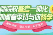 雅思口语培训要去哪学呢_雅思口语培训要去哪学