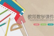 小学数学说课教案设计_小学数学说课稿课件