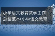 小学语文教学总结成绩和存在问题(小学语文教学总结成绩和存在问题怎么写)