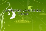 小学英语教育英文怎么说(小学英语教育英文)