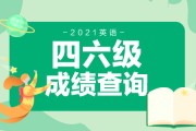 英语六级考试2021年12月真题第一套答案(英语六级考试2021)