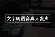 文字转语音 免费软件_文字转语音在线版