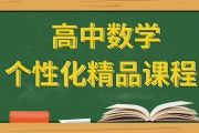 高中数学辅导机构_高中数学辅导机构推荐