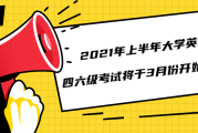 英语六级报名时间2021年下半年截止时间_英语六级报名时间2021年下半年截止时间是几号