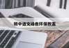 初中语文绿色环保教案设计(初中语文绿色环保教案)