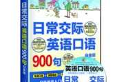 日常英语口语交际900句_英语口语交际常用语1000句