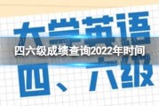 英语四级成绩查询成绩报告单编号忘了(英语四级成绩查询成绩报告单编号)