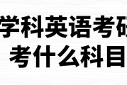 学科英语考研哪个学校比较好考(学科英语考研哪个学校比较好考一些)