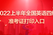 全国英语四六级准考证快速打印入口(全国英语六级准考证快速打印入口)