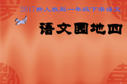 小学语文一年级下册语文园地四_小学语文一年级下册语文园地四教学优点