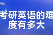 英语考研难不难_英语考研难不难找工作