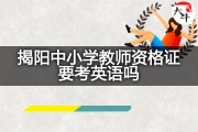 小学英语老师怎么考_小学英语老师怎么考进去