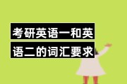 英语一和英语二考研有什么区别吗(英语一和英语二考研有什么区别)