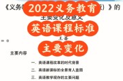 2022版初中英语课程标准解读ppt_2022版初中英语课程标准