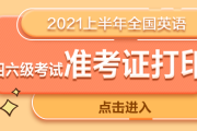 英语六级报名入口官网2020_英语六级报名入口官网2021下半年