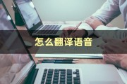 听英语音频翻译文字的软件有哪些_听英语音频翻译文字的软件