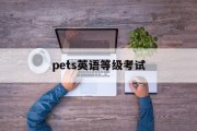 包含pets英语等级考试的词条