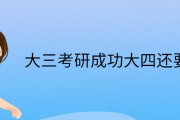 医学考研是大三考还是大四考_考研是大三考还是大四考