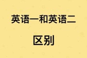 心理学考研英语一和英语二的区别(心理学考研英语一和英语二的区别是什么)