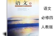 高中语文课本选修上册(高中语文课本选修上册新教材电子版)