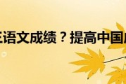 初中如何提高语文成绩的方法和建议(初中提高语文成绩的方法)