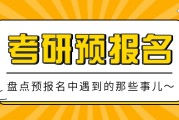 考研预报名和正式报名_考研预报名