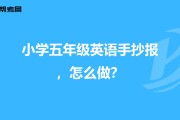 五年级下册英语手抄报图片简单又漂亮_五年级下册英语手抄报图片