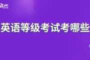 英语口语考试等级划分图_英语口语考试等级划分