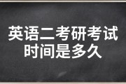 考研英语二多长时间(考研英语2时间多长)