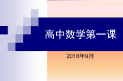 高中数学怎么学才能学好ppt(高中数学怎么学才能学好高三网课)