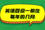 英语四级词汇百度网盘_四级英语词汇表百度云资源