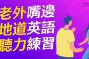 怎么提高英语口语水平(怎么提高英语口语水平高中)