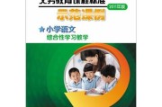 小学语文课程标准内容新旧对比分析_小学语文课程标准内容