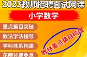 小学数学网课辅导班哪个好_小学数学网课平台排名