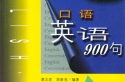 英语口语900句图片(英语口语900句图片大全)