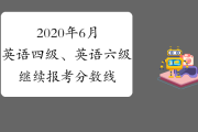 英语六级425分什么水平(英语六级425分算不算过?)