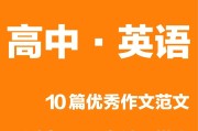 高中英语优秀范文十篇100字带翻译_高中英语优秀范文十篇100字