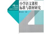 小学语文课程标准解读_小学语文课程标准模块是什么