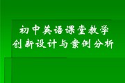 初中英语教学策略(初中英语教学策略选择与设计)